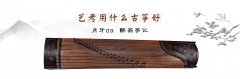 艺考用什么古筝好，需要注意什么问题